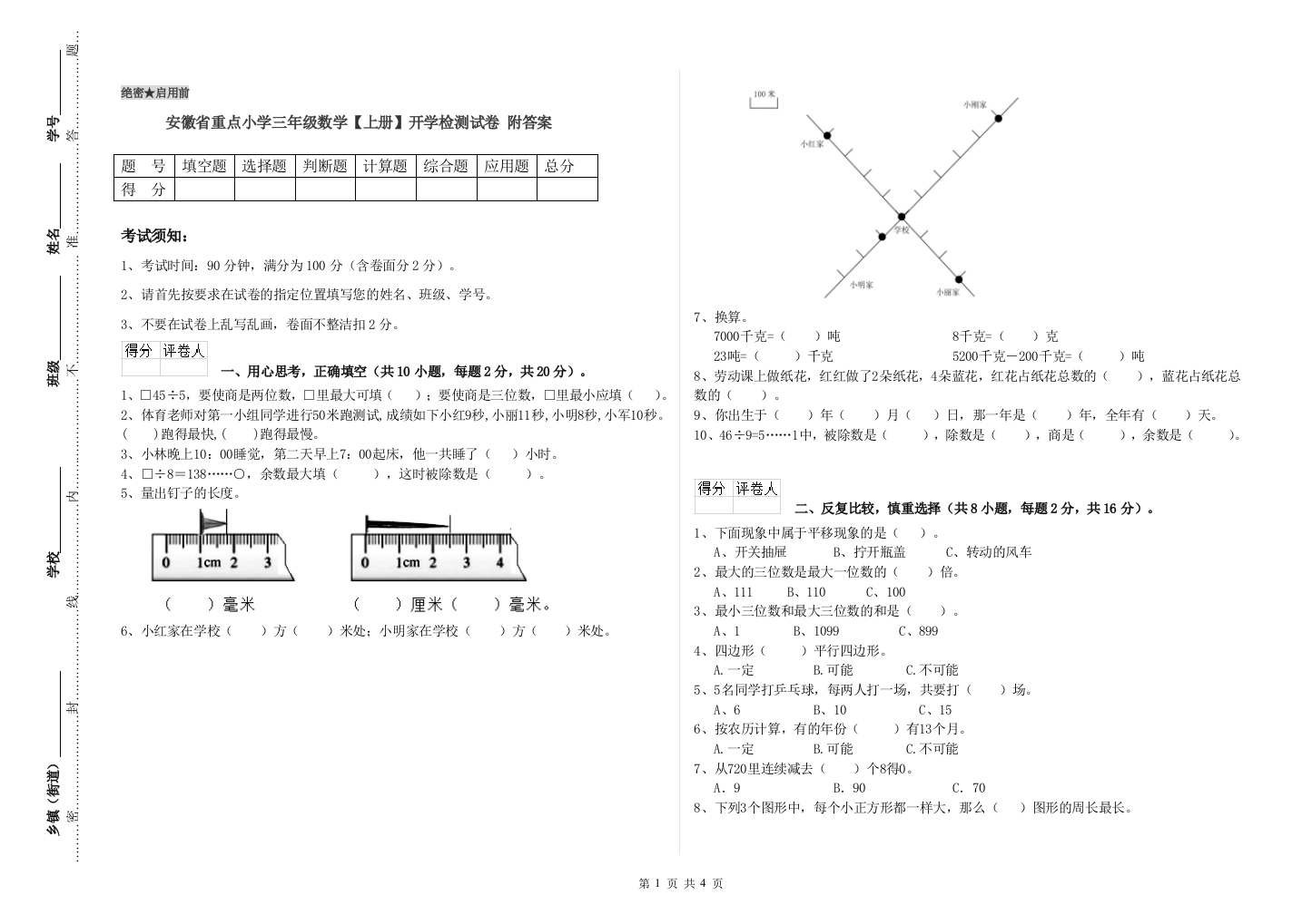 安徽省重点小学三年级数学【上册】开学检测试卷-附答案