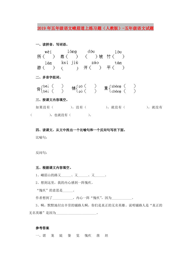 2019年五年级语文峨眉道上练习题（人教版）-五年级语文试题