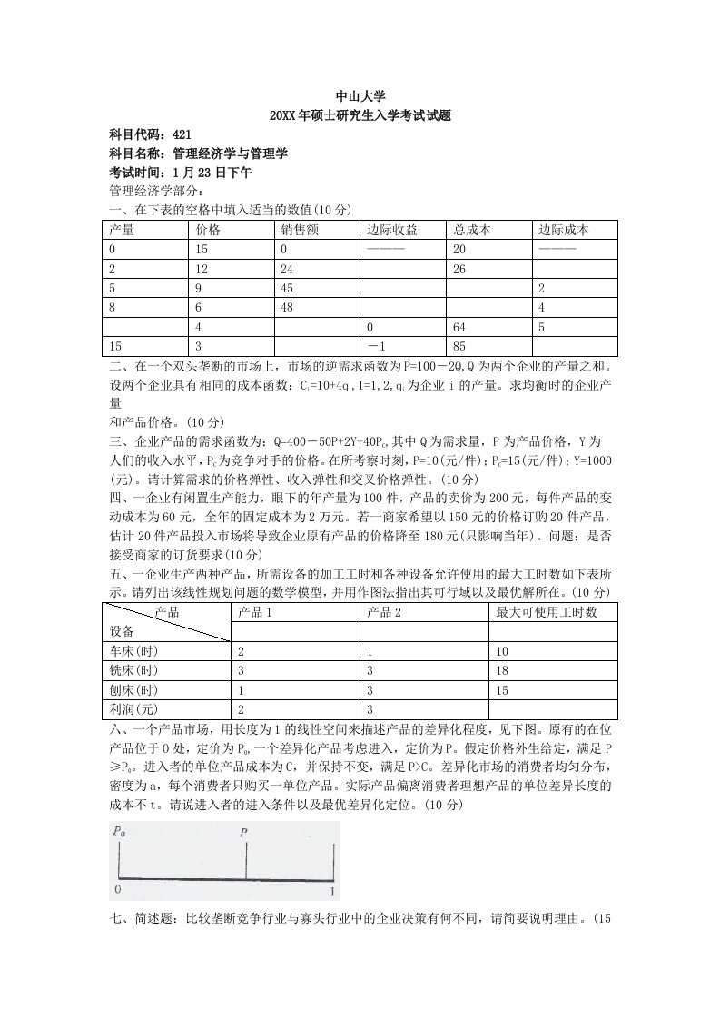 中山大学管理经济学与管理学考研试题，考研试题答案