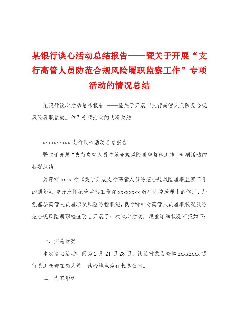 某银行谈心活动总结报告——暨关于开展“支行高管人员防范合规风险履职监察工作”专项活动的情况总结