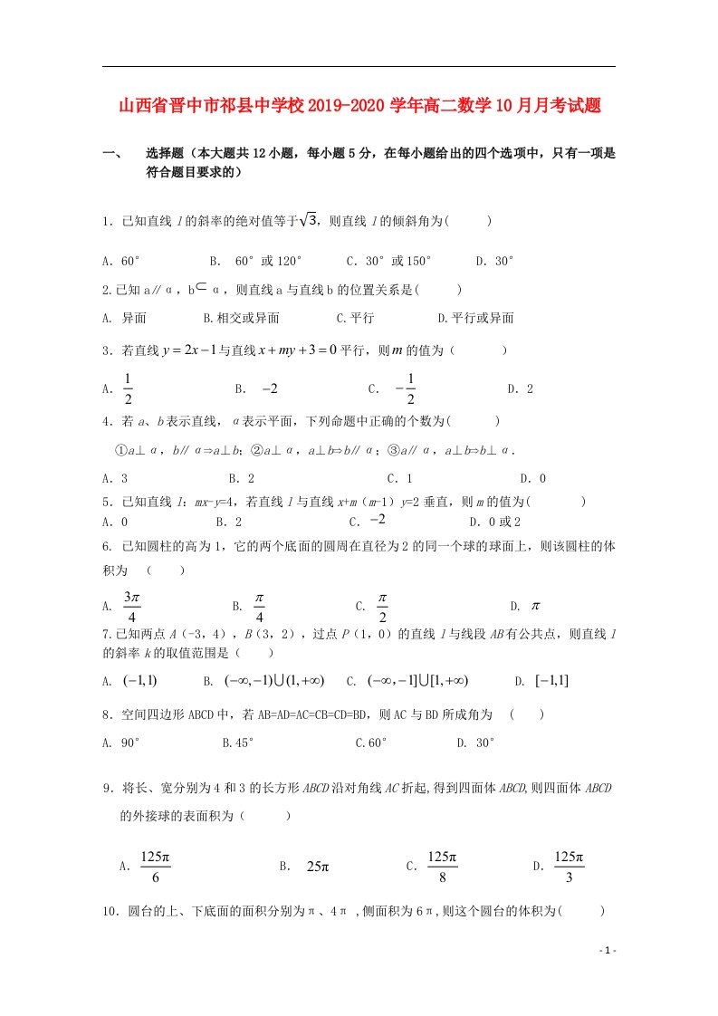 山西省晋中市祁县中学校2019_2020学年高二数学10月月考试题