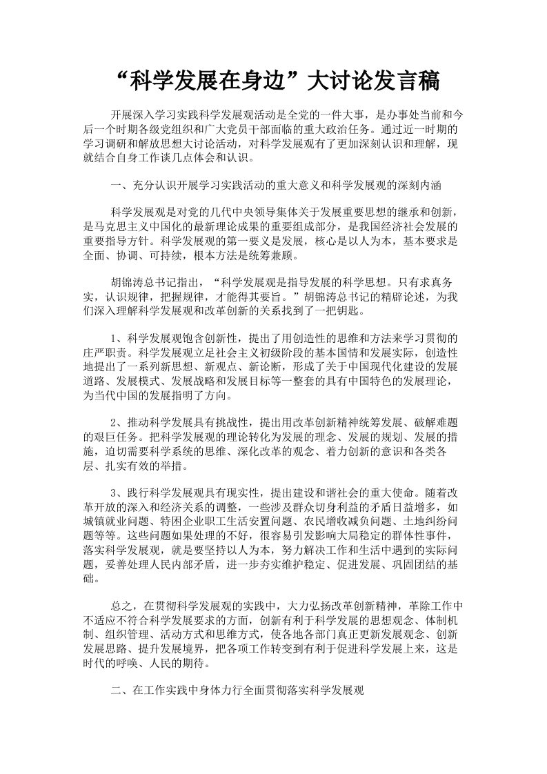 科学发展在身边大讨论发言稿