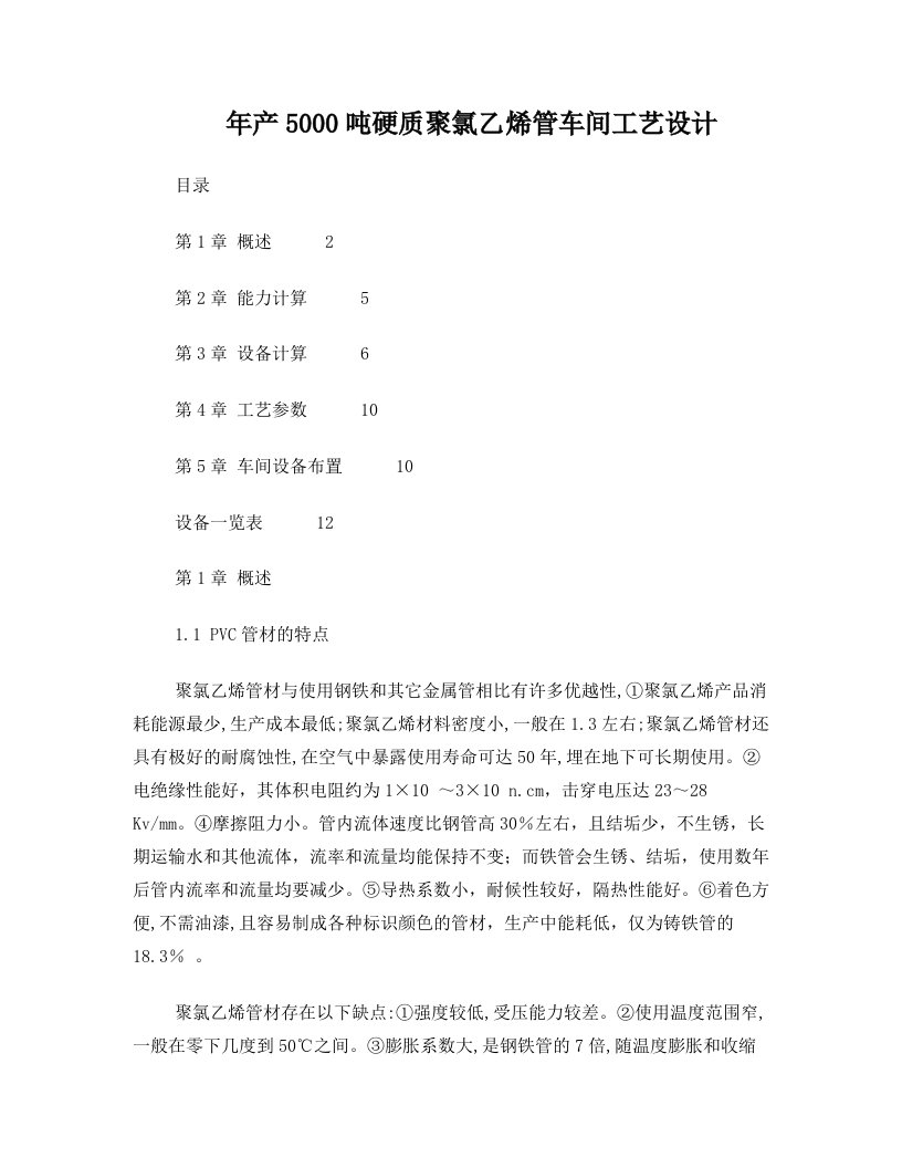 年产5000吨硬质聚氯乙烯管车间工艺设计