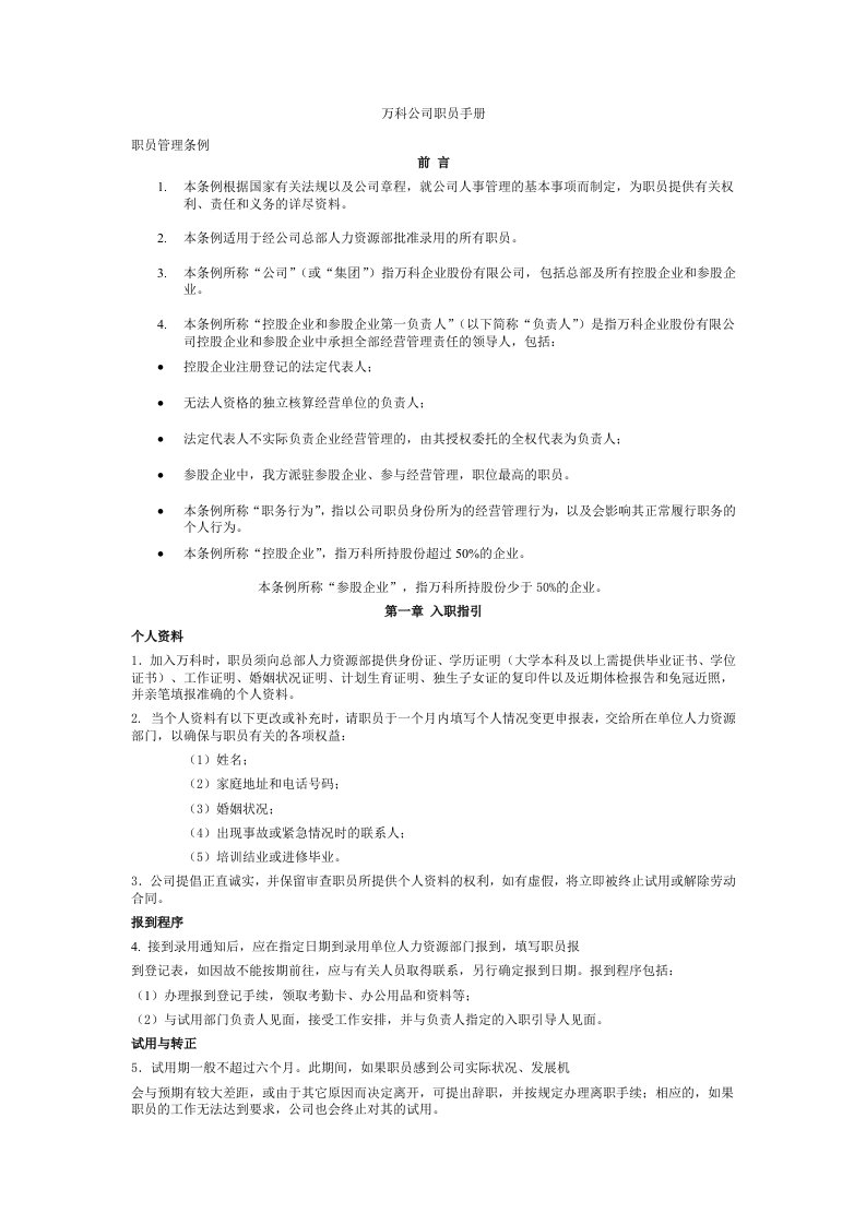 精品文档-02名企案例04万科物业员工手册