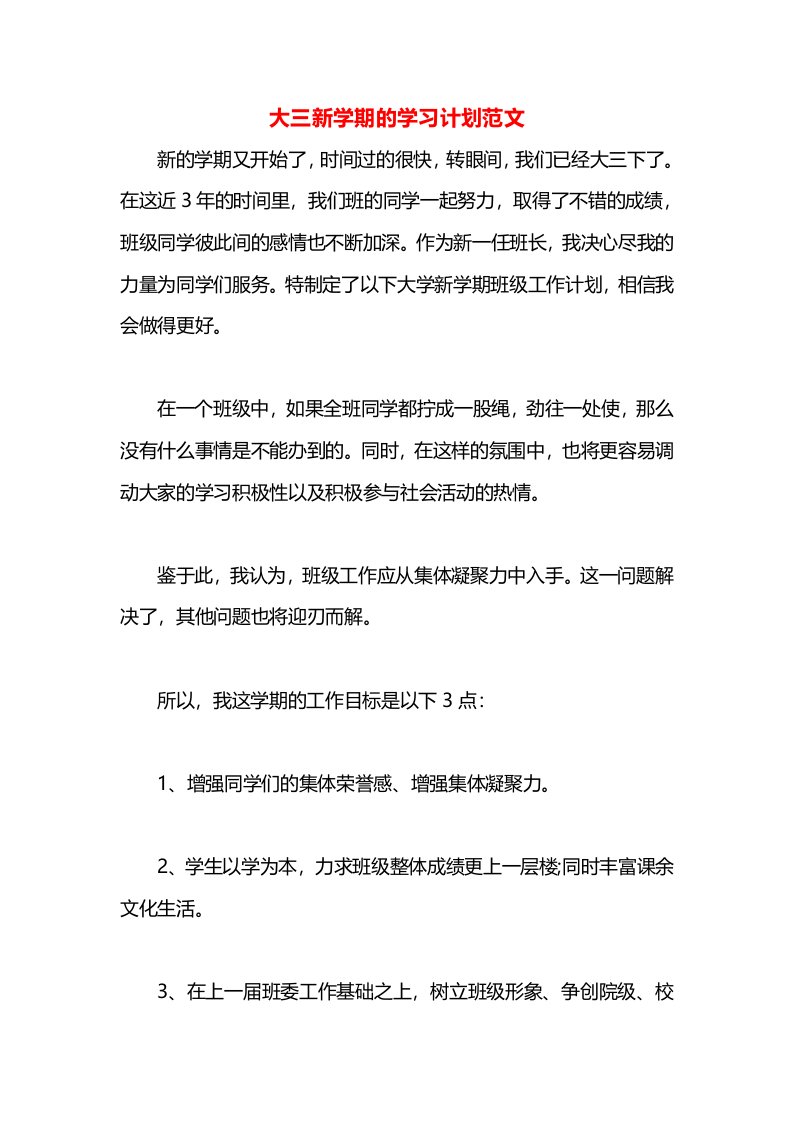 大三新学期的学习计划范文