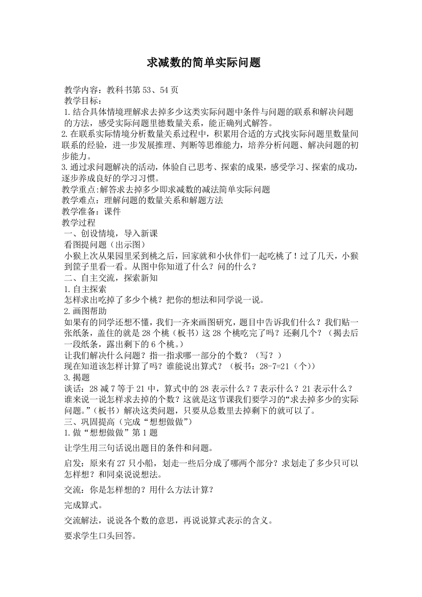 苏教版一年级下册求减数的简单实际问题