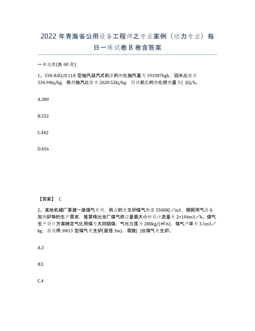 2022年青海省公用设备工程师之专业案例动力专业每日一练试卷B卷含答案