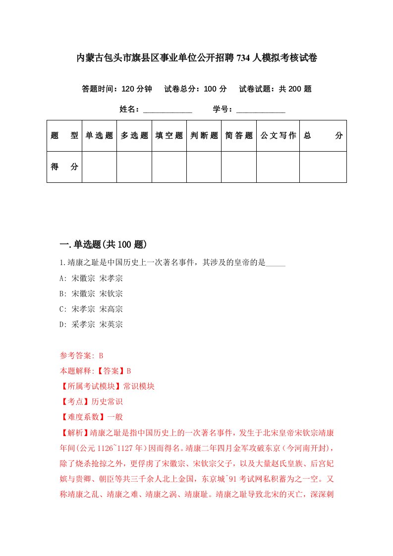 内蒙古包头市旗县区事业单位公开招聘734人模拟考核试卷9