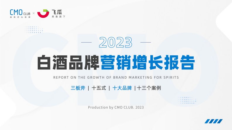 CMO训练营&飞瓜数据-2023白酒品牌营销增长报告-20231020