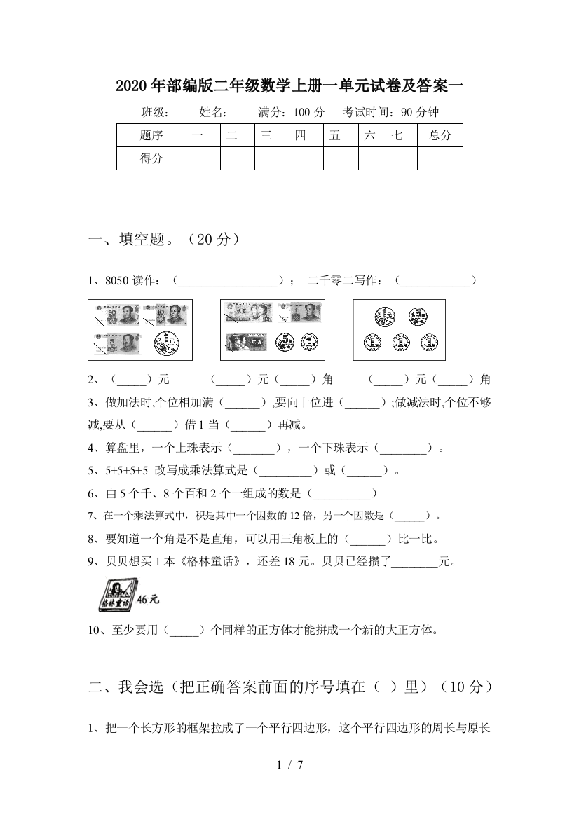 2020年部编版二年级数学上册一单元试卷及答案一