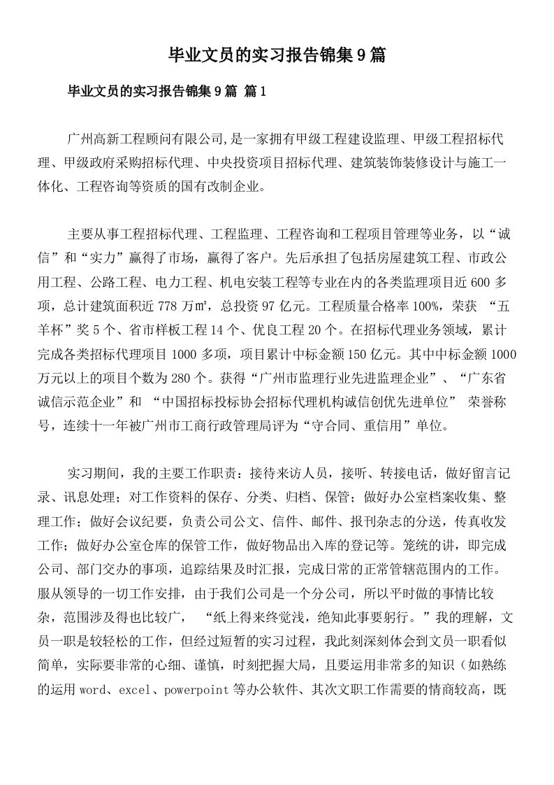 毕业文员的实习报告锦集9篇