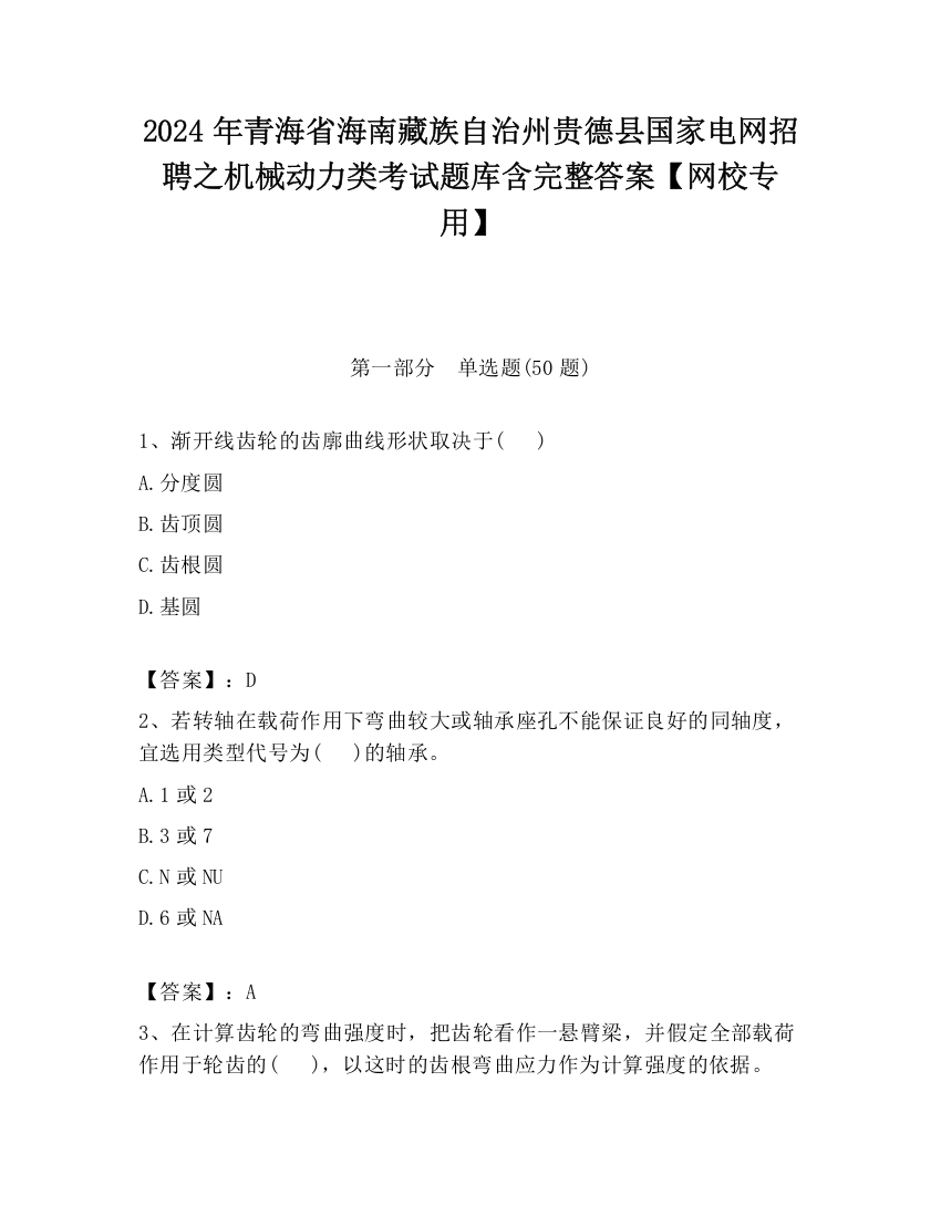 2024年青海省海南藏族自治州贵德县国家电网招聘之机械动力类考试题库含完整答案【网校专用】