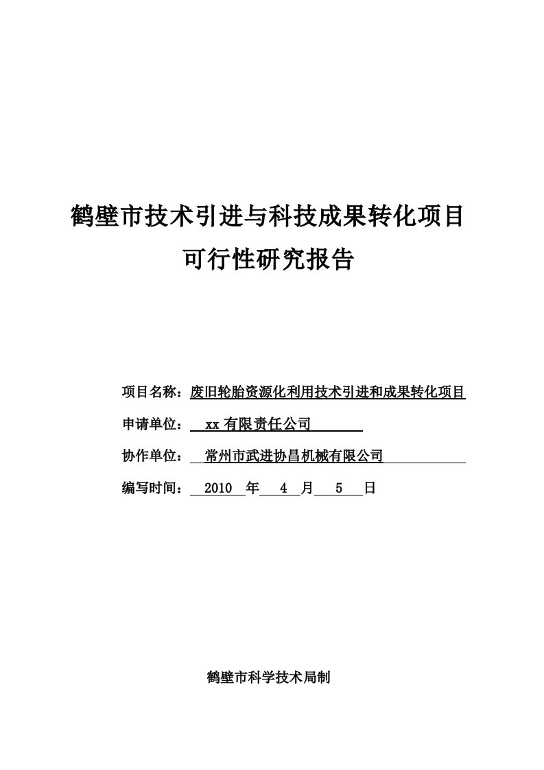 废旧轮胎资源化利用技术引进和成果转化项目可行性研究报告