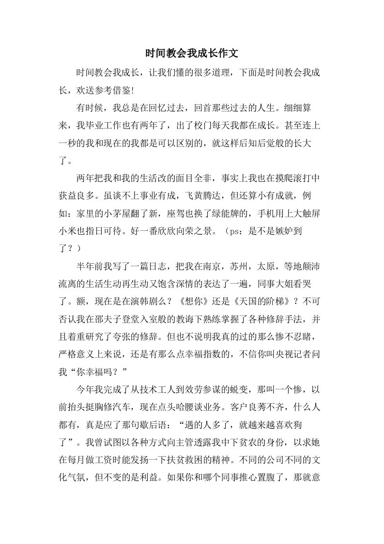 时间教会我成长作文