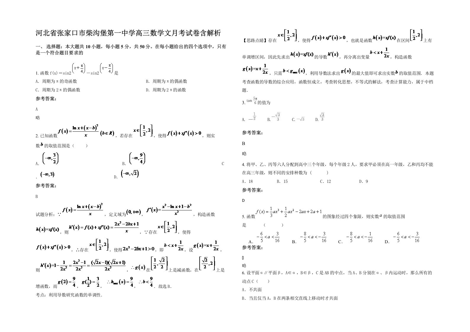 河北省张家口市柴沟堡第一中学高三数学文月考试卷含解析