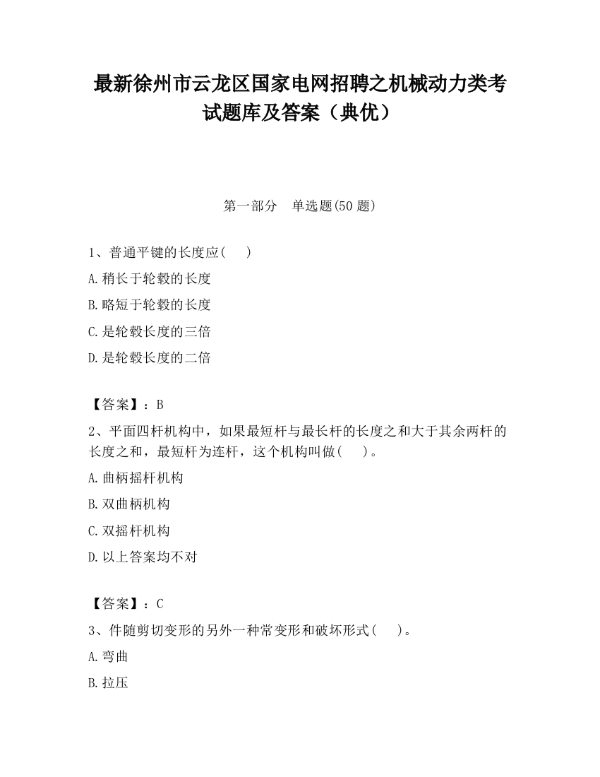 最新徐州市云龙区国家电网招聘之机械动力类考试题库及答案（典优）