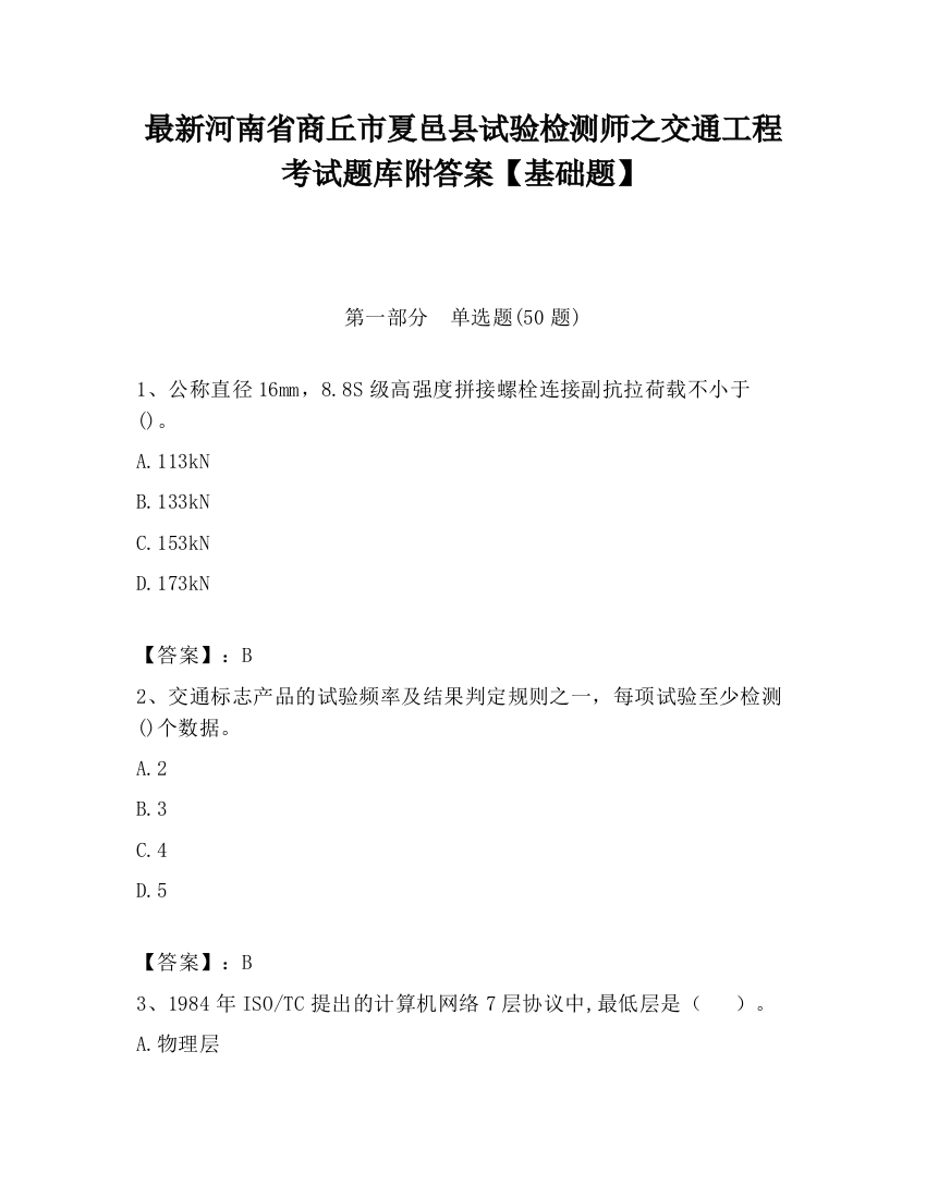 最新河南省商丘市夏邑县试验检测师之交通工程考试题库附答案【基础题】