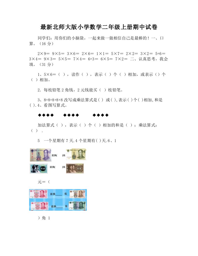 北师大版小学数学二年级上册期中试卷