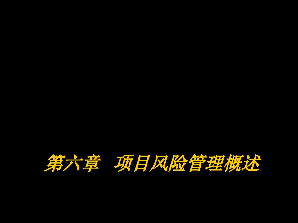 项目管理-项目风险概述45页