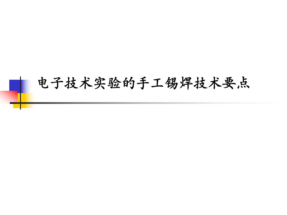 电子技术实验的手工锡焊技术要点