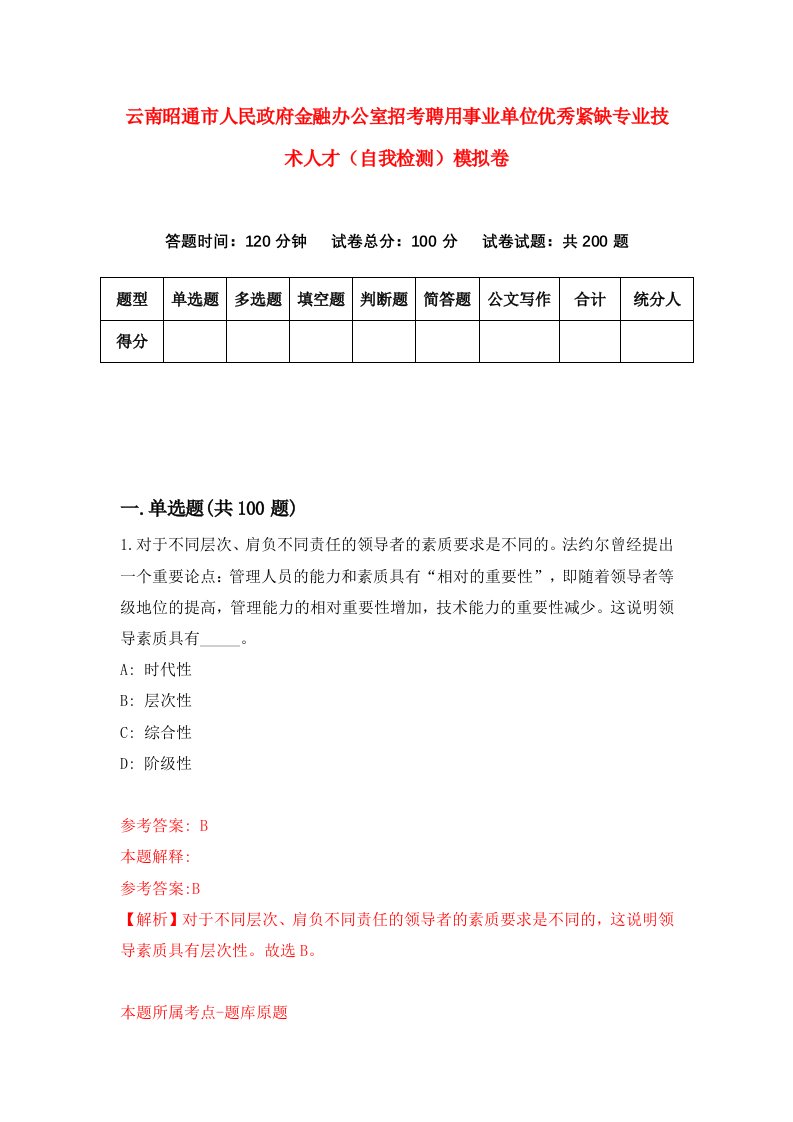 云南昭通市人民政府金融办公室招考聘用事业单位优秀紧缺专业技术人才自我检测模拟卷8