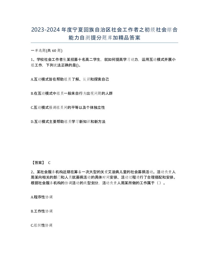 2023-2024年度宁夏回族自治区社会工作者之初级社会综合能力自测提分题库加答案