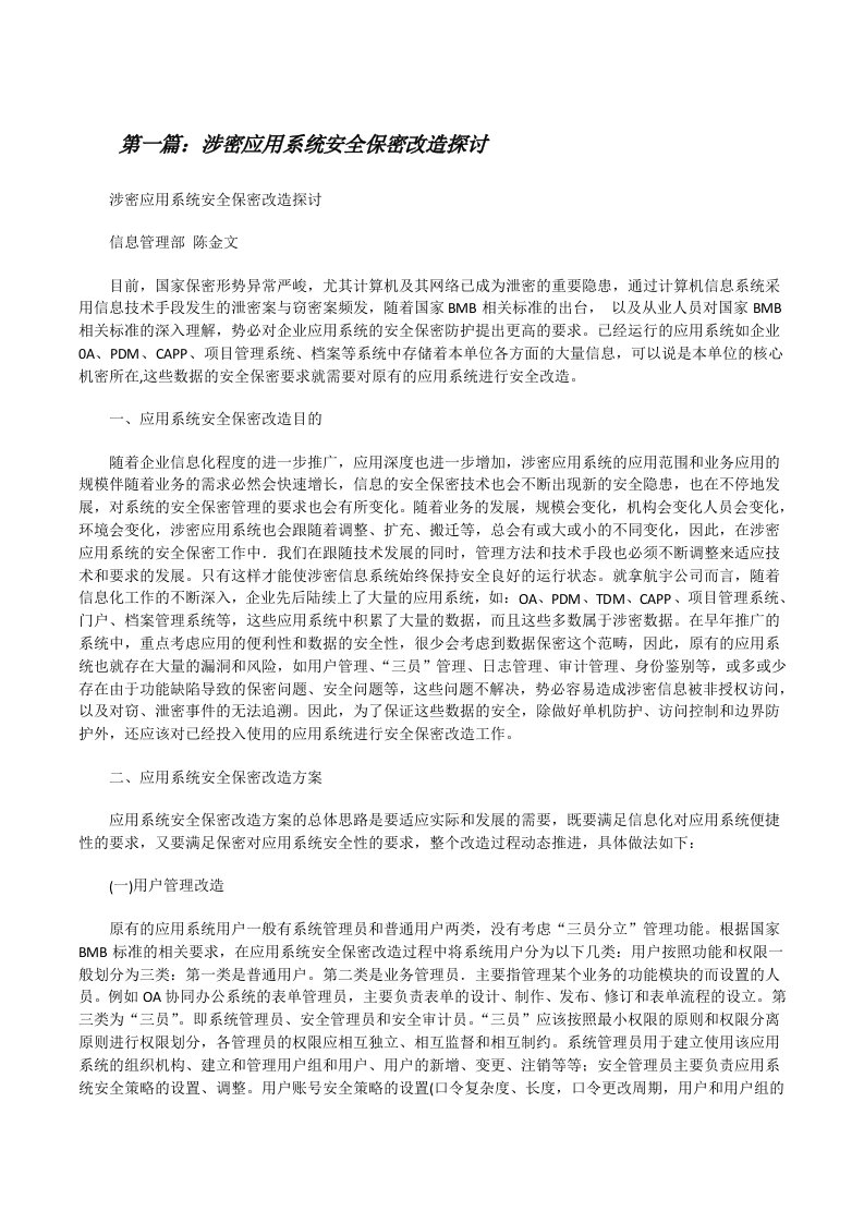 涉密应用系统安全保密改造探讨[修改版]