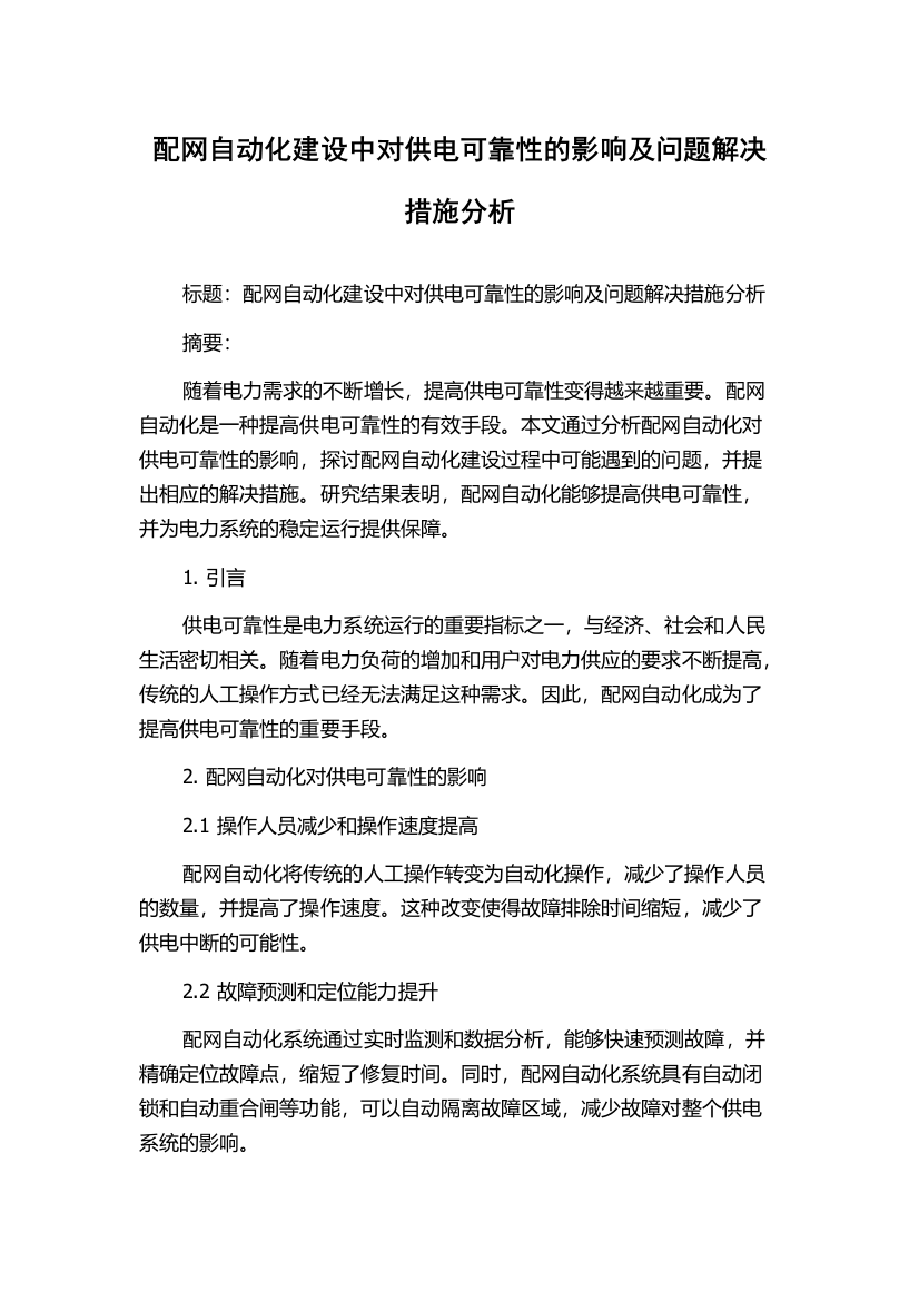 配网自动化建设中对供电可靠性的影响及问题解决措施分析