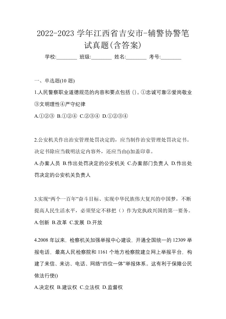 2022-2023学年江西省吉安市-辅警协警笔试真题含答案