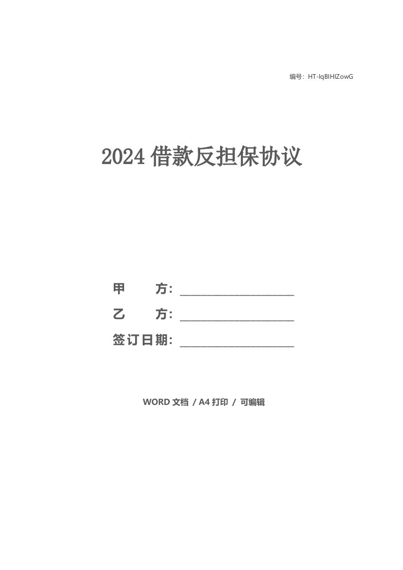 2024借款反担保协议