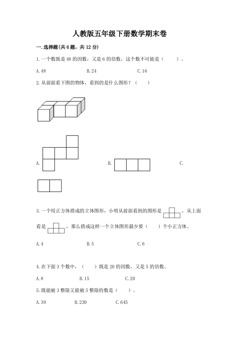 人教版五年级下册数学期末卷及下载答案