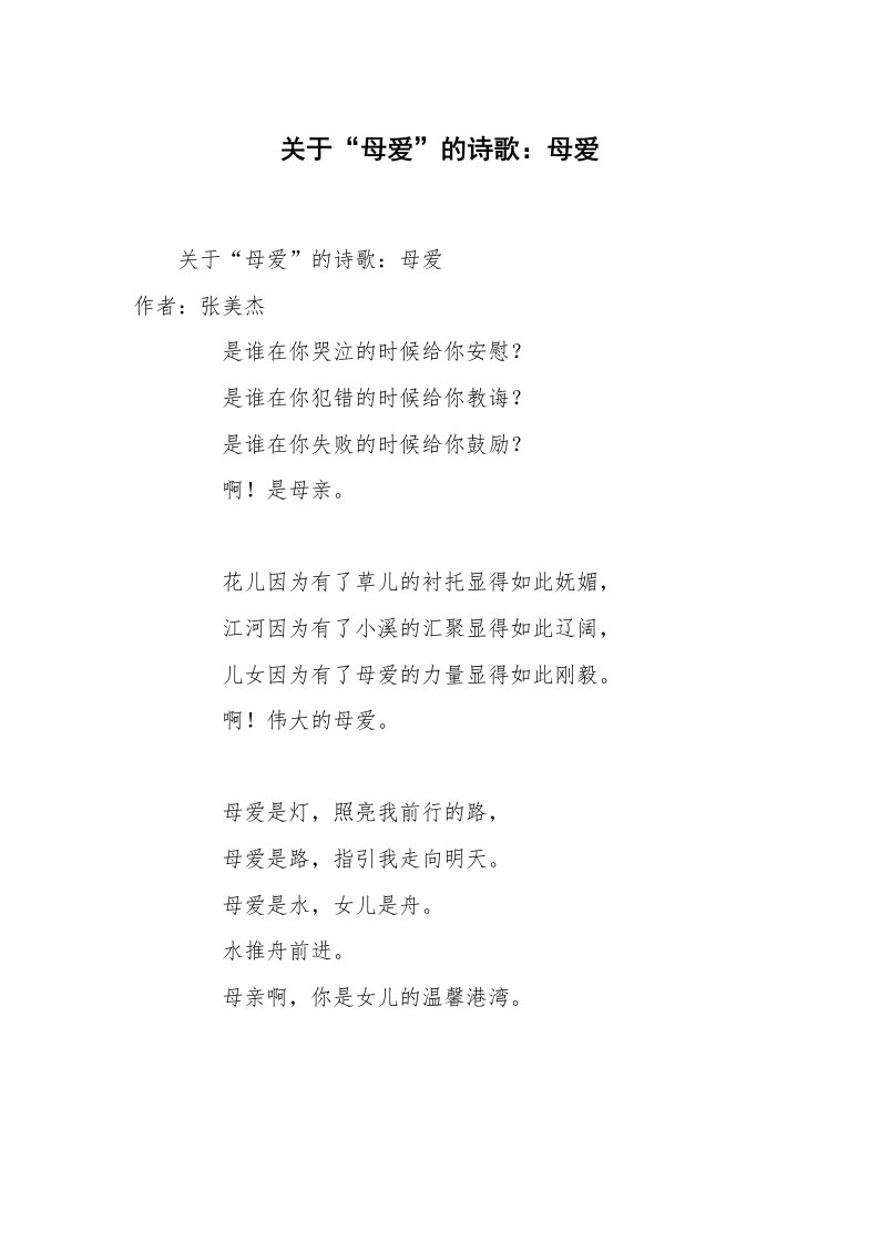 关于“母爱”的诗歌：母爱