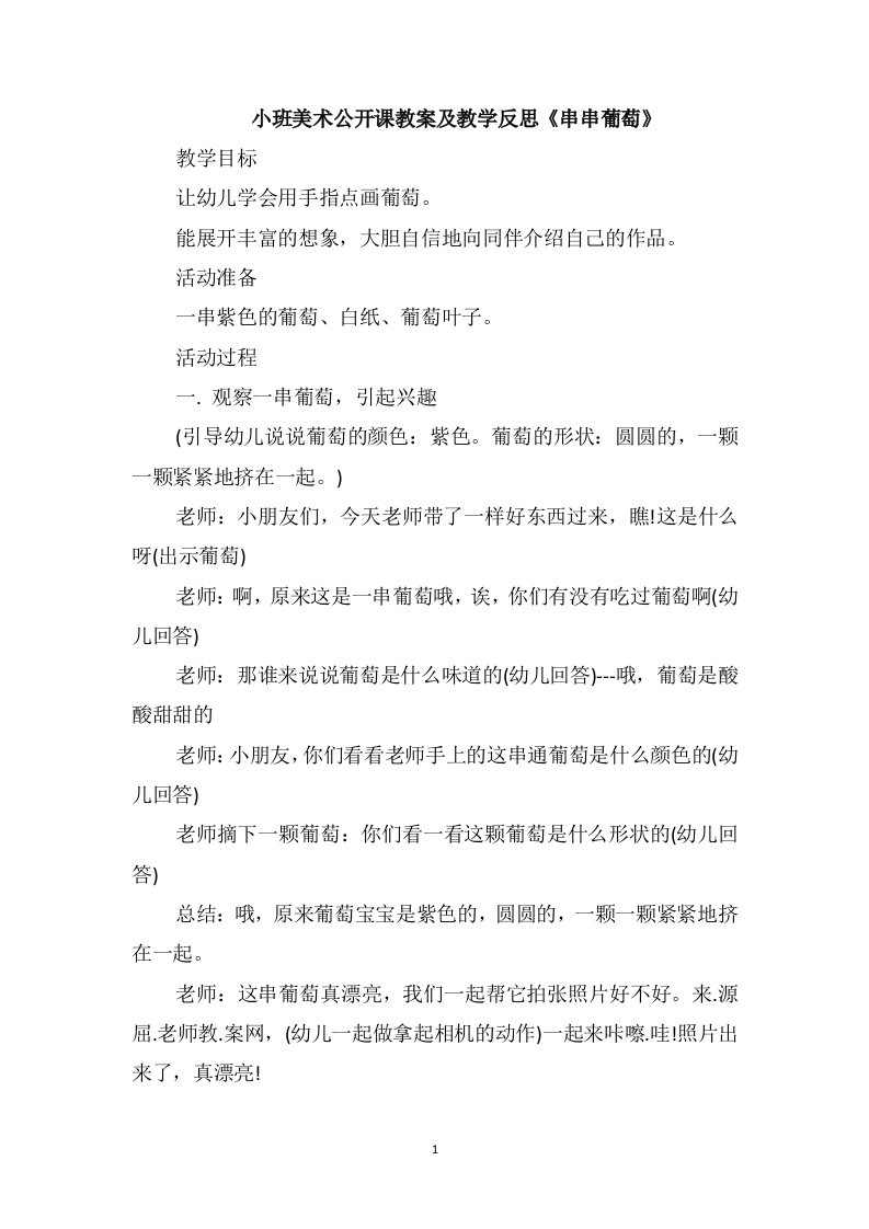 小班美术公开课教案及教学反思《串串葡萄》