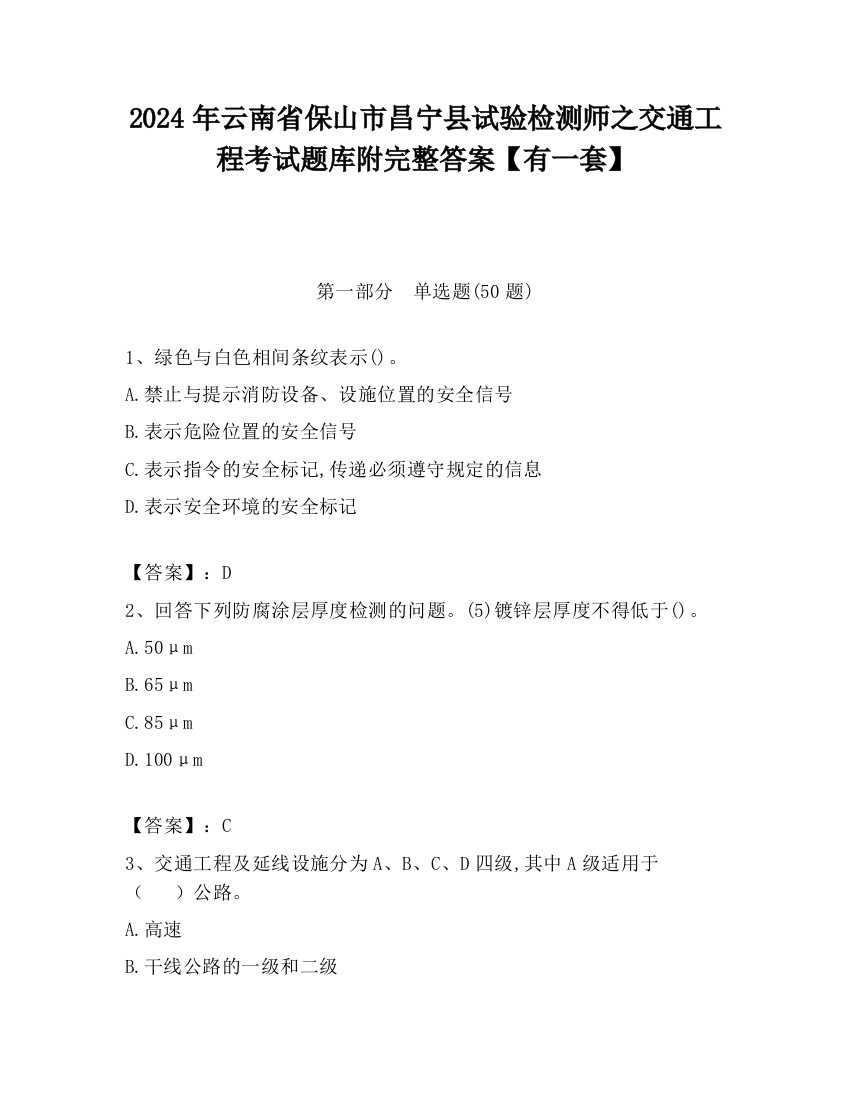 2024年云南省保山市昌宁县试验检测师之交通工程考试题库附完整答案【有一套】