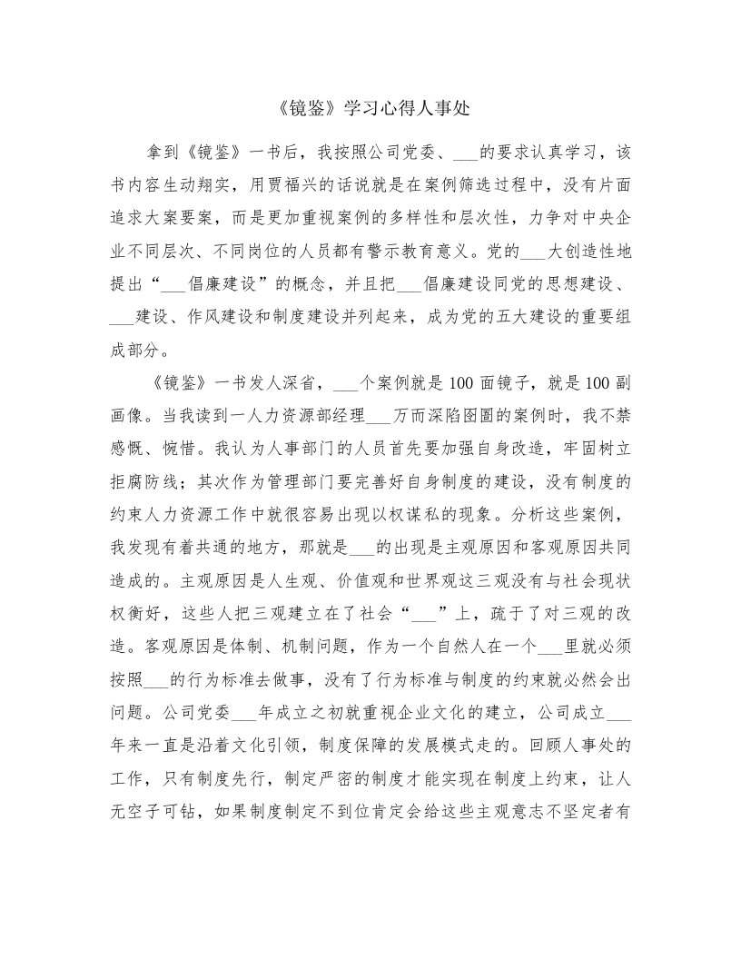 《镜鉴》学习心得人事处