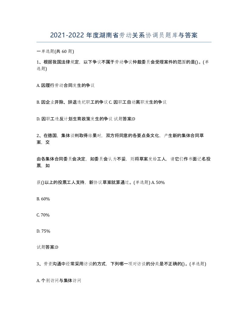 2021-2022年度湖南省劳动关系协调员题库与答案