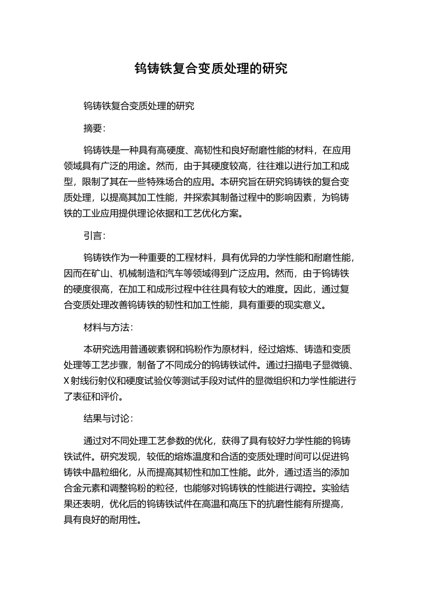 钨铸铁复合变质处理的研究