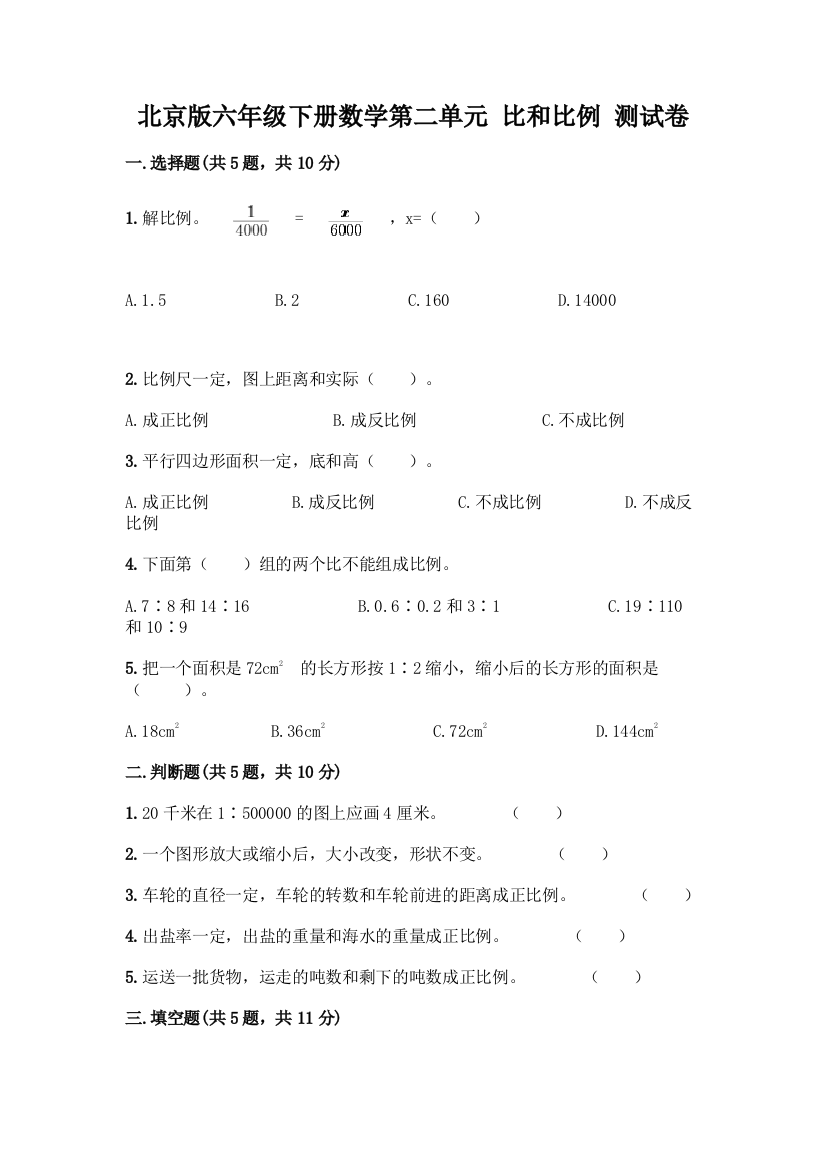 北京版六年级下册数学第二单元-比和比例-测试卷(达标题)