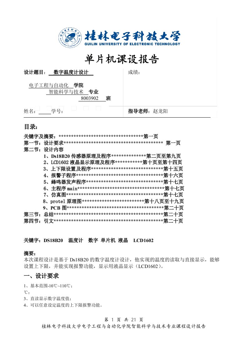 单片机课程设计报告基于ds18b20的数字温度计设计