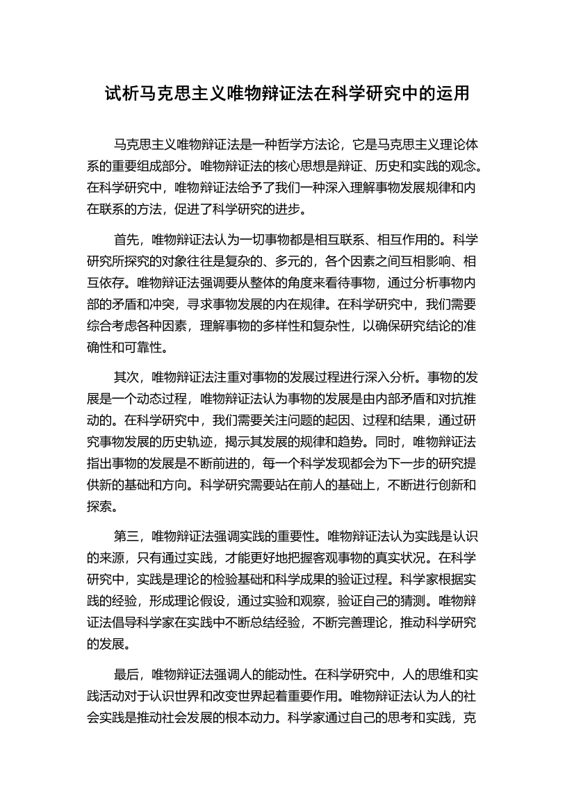 试析马克思主义唯物辩证法在科学研究中的运用