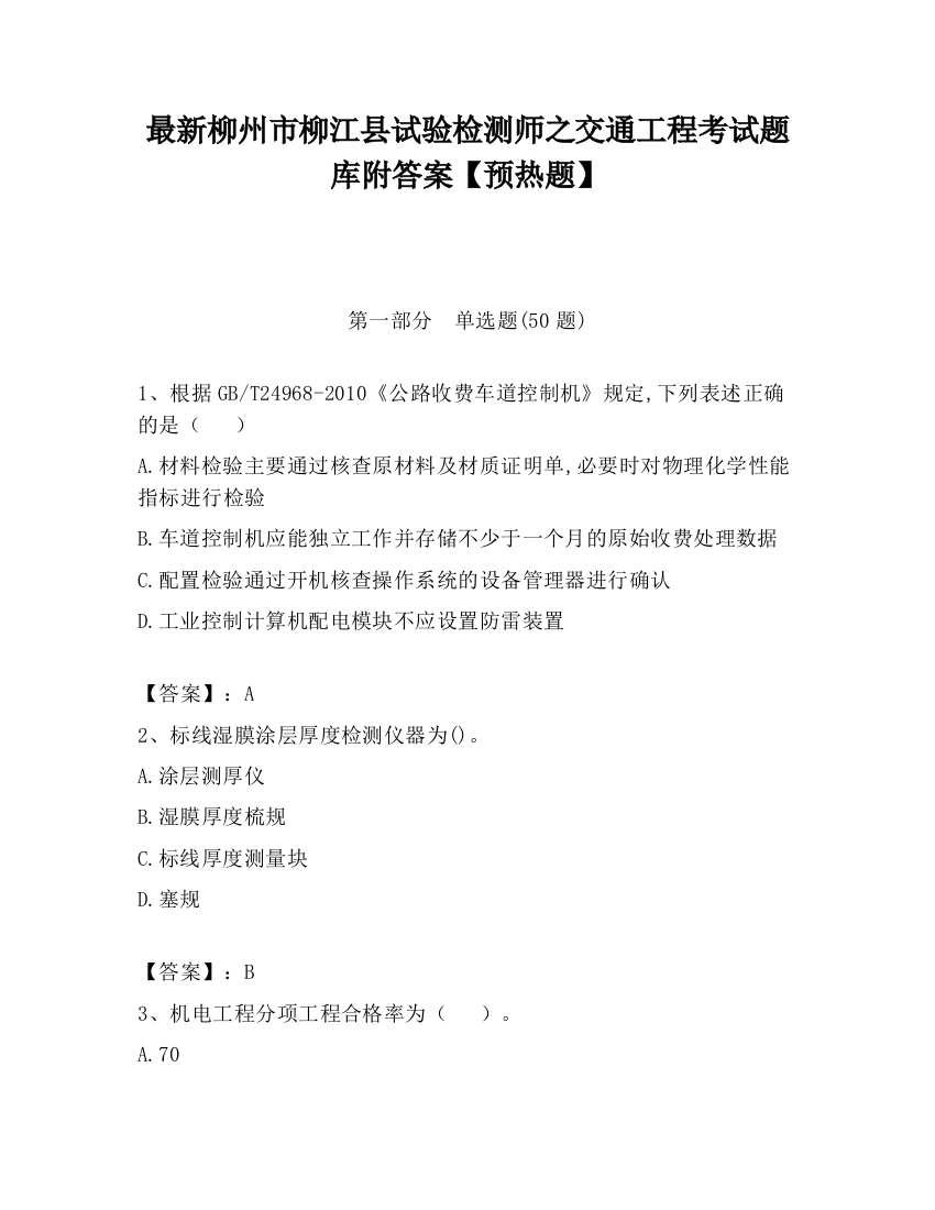 最新柳州市柳江县试验检测师之交通工程考试题库附答案【预热题】