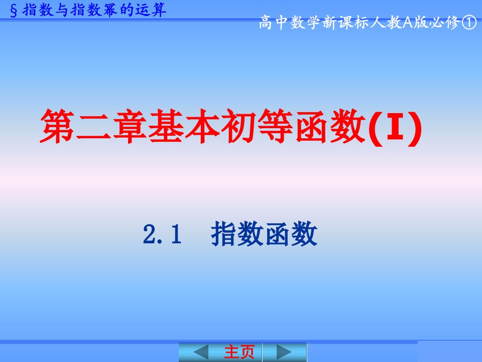 指数与指数幂的运算(一)