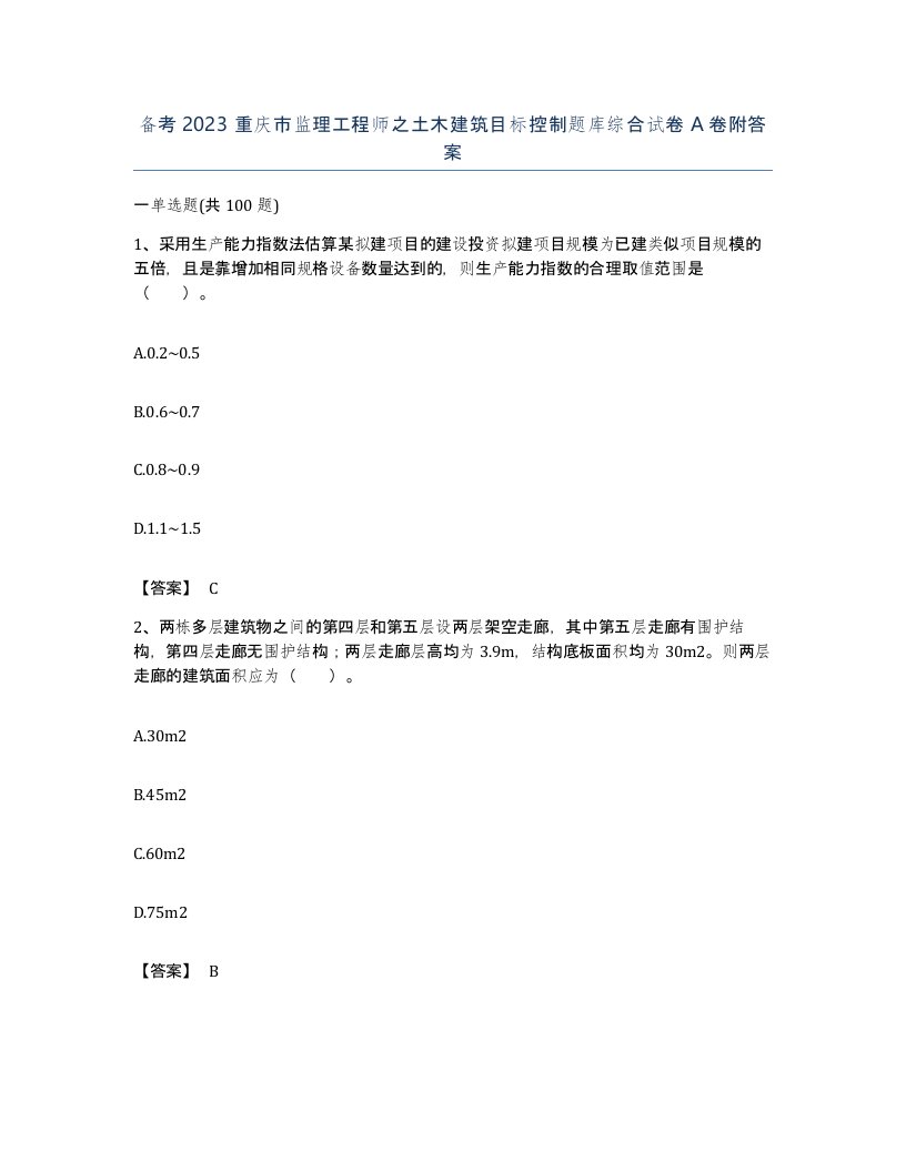 备考2023重庆市监理工程师之土木建筑目标控制题库综合试卷A卷附答案