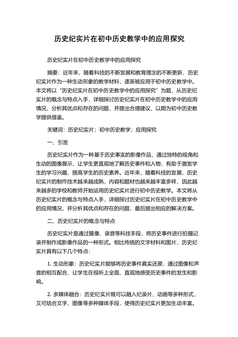 历史纪实片在初中历史教学中的应用探究