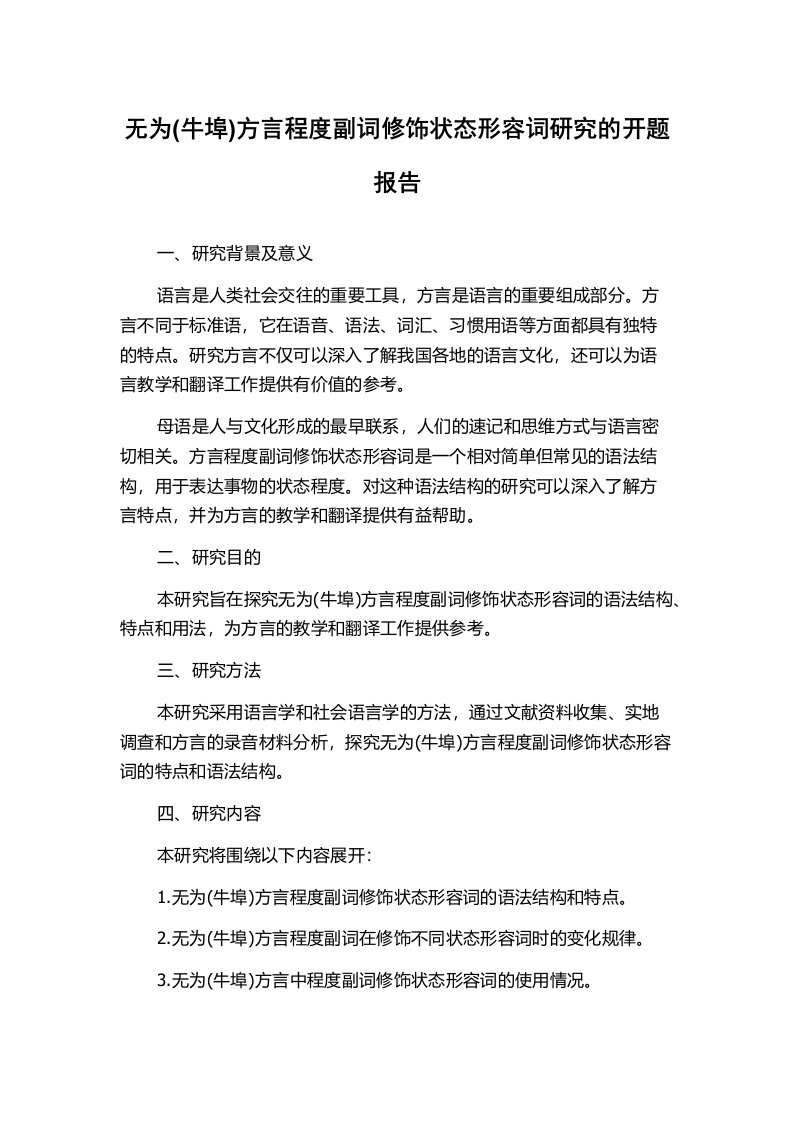 无为(牛埠)方言程度副词修饰状态形容词研究的开题报告