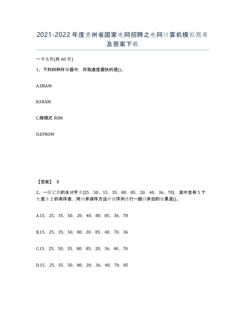 2021-2022年度贵州省国家电网招聘之电网计算机模拟题库及答案