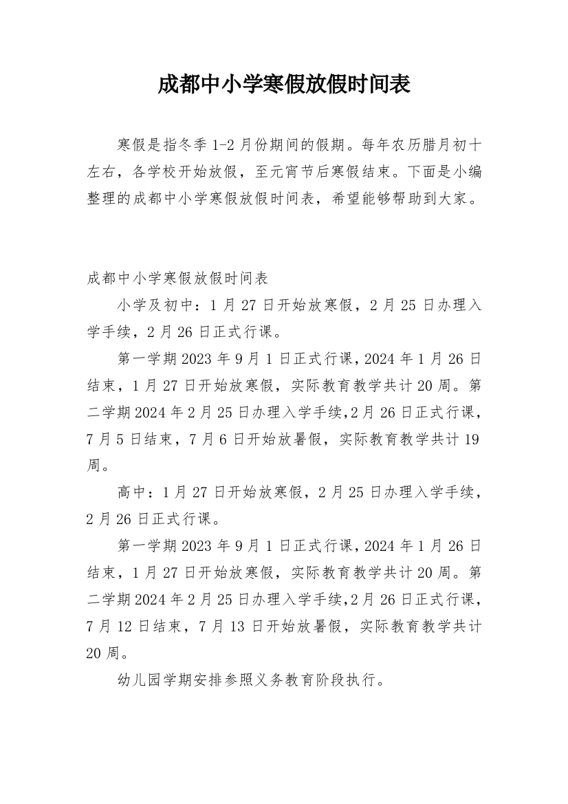 成都中小学寒假放假时间表