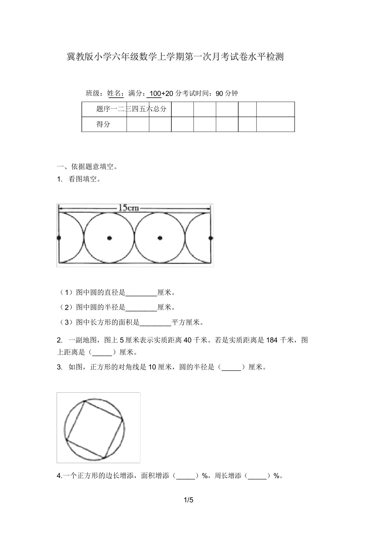 冀教版小学六年级数学上学期第一次月考试卷水平检测