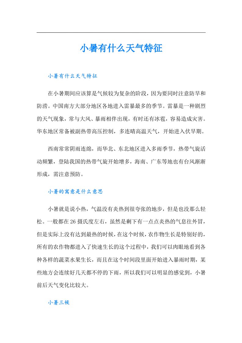 小暑有什么天气特征