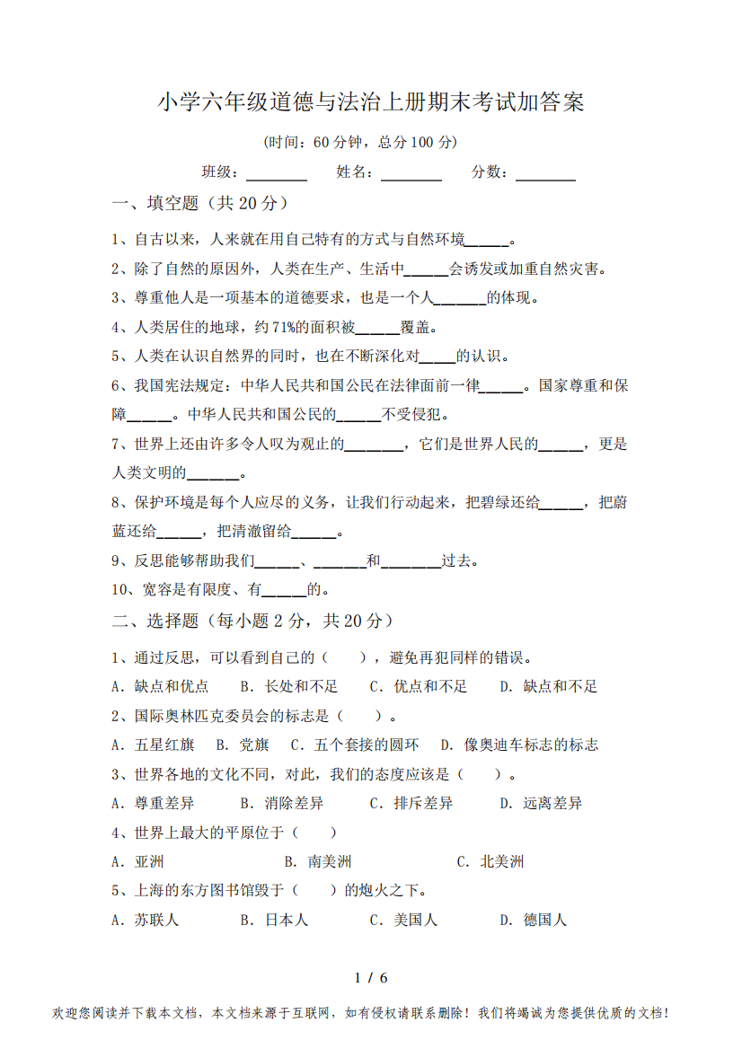 小学六年级道德与法治上册期末考试加答案